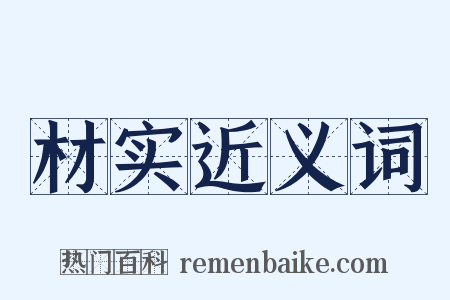 材实近义词是什么意思的图片